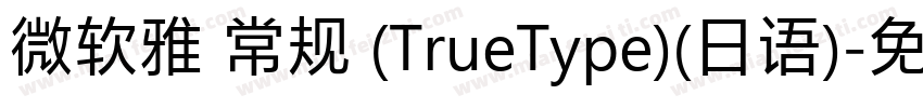 微软雅 常规 (TrueType)(日语)字体转换